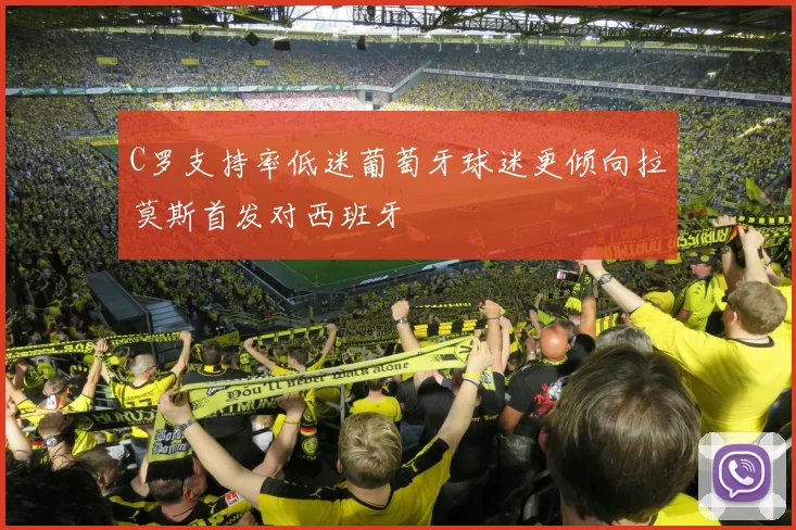 C罗支持率低迷葡萄牙球迷更倾向拉莫斯首发对西班牙