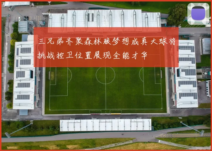 三兄弟齐聚森林狼梦想成真大球将挑战控卫位置展现全能才华