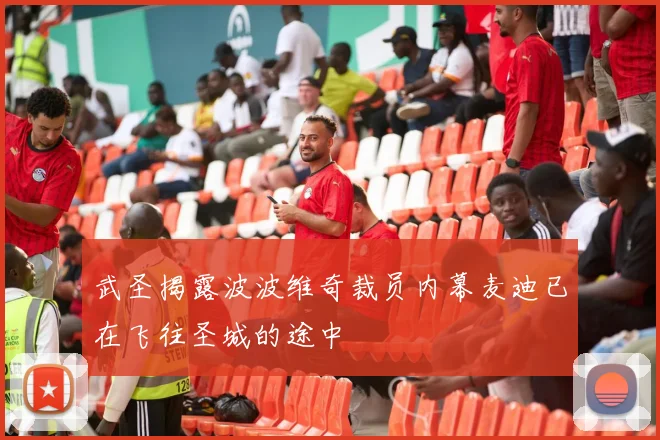 武圣揭露波波维奇裁员内幕麦迪已在飞往圣城的途中