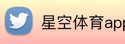 星空体育app官方入口 logo